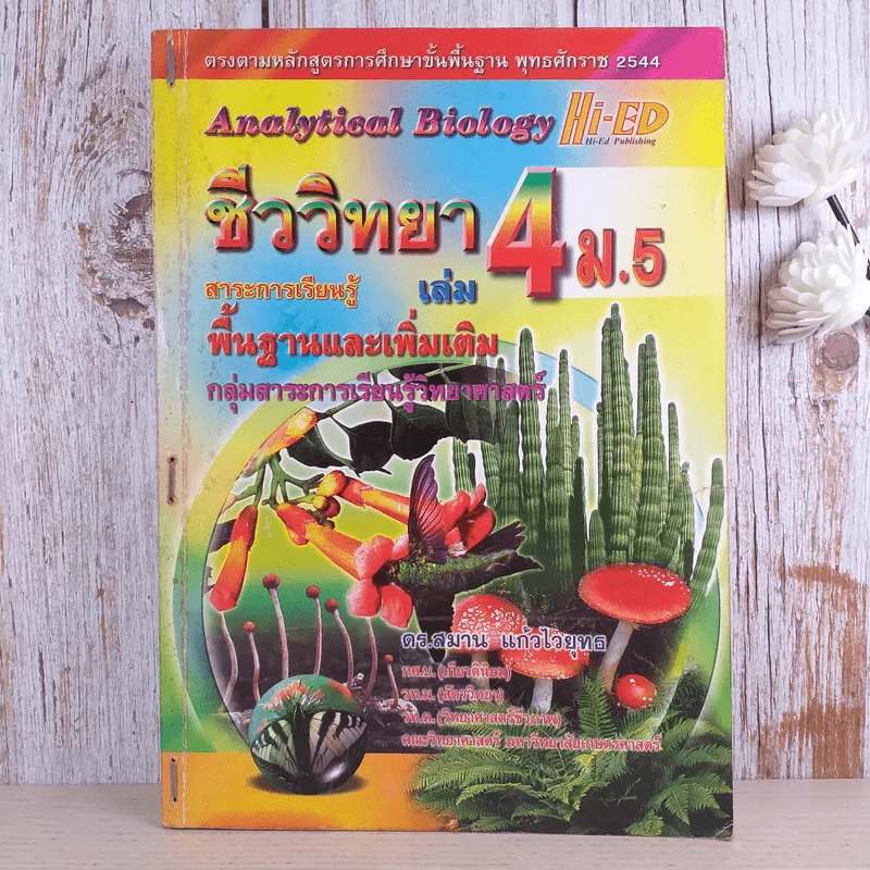 ชีววิทยา เล่ม 4 ม.5 พื้นฐานและเพิ่มเติม - ดร.สมาน แก้วไวยุทธ รูปที่ 1