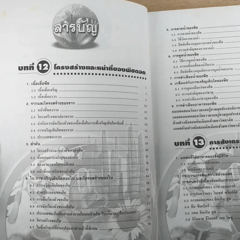 ชีววิทยา เล่ม 4 ม.5 พื้นฐานและเพิ่มเติม - ดร.สมาน แก้วไวยุทธ รูปที่ 9