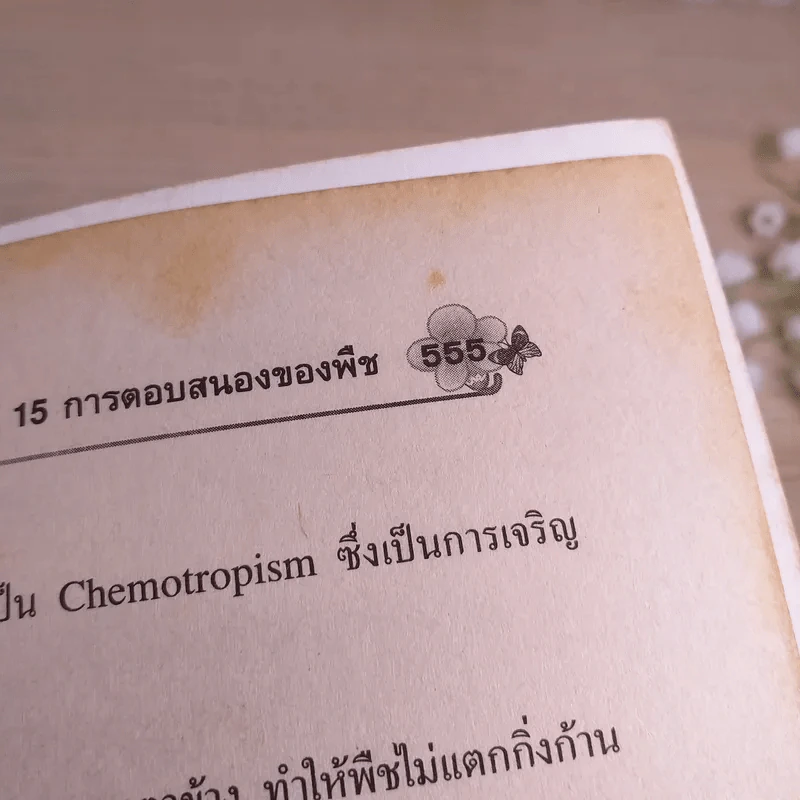 ชีววิทยา เล่ม 4 ม.5 พื้นฐานและเพิ่มเติม - ดร.สมาน แก้วไวยุทธ รูปที่ 18