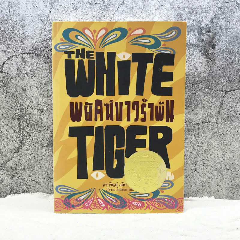 พยัคฆ์ขาวรำพัน The White Tiger - อราวินด์ อดิก รูปที่ 1