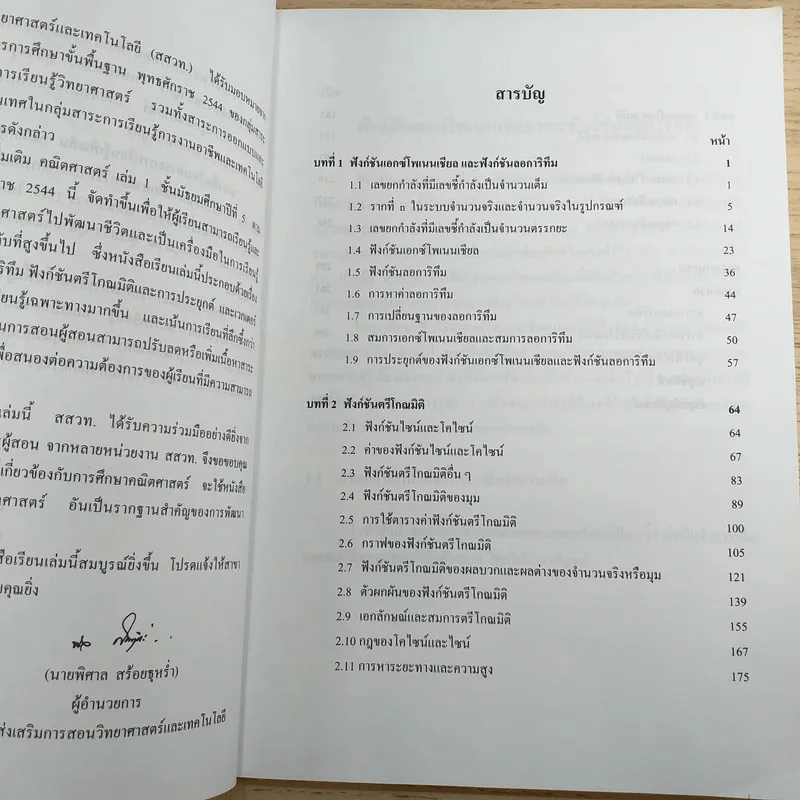 คณิตศาสตร์ เล่ม 1 ชั้นมัธยมศึกษาปีที่ 5 รูปที่ 9