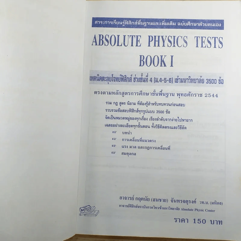 Absolute Physics Tests Book I เทคนิคตะลุยโจทย์ฟิสิกส์ช่วงชั้นที่ 4 เข้ามหาวิทยาลัย 3,500 ข้อ - อ.กฤตนัย (สมชาย) จันทรจตุรงค์ รูปที่ 7