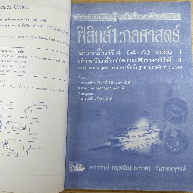 Absolute Physics Tests Book I เทคนิคตะลุยโจทย์ฟิสิกส์ช่วงชั้นที่ 4 เข้ามหาวิทยาลัย 3,500 ข้อ - อ.กฤตนัย (สมชาย) จันทรจตุรงค์ รูปที่ 11