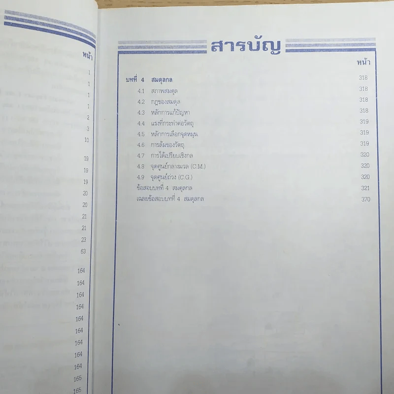 Absolute Physics Tests Book I เทคนิคตะลุยโจทย์ฟิสิกส์ช่วงชั้นที่ 4 เข้ามหาวิทยาลัย 3,500 ข้อ - อ.กฤตนัย (สมชาย) จันทรจตุรงค์ รูปที่ 10
