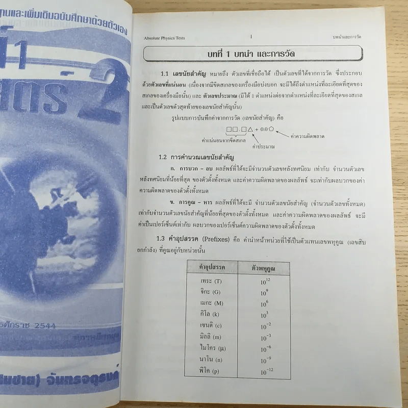 Absolute Physics Tests Book I เทคนิคตะลุยโจทย์ฟิสิกส์ช่วงชั้นที่ 4 เข้ามหาวิทยาลัย 3,500 ข้อ - อ.กฤตนัย (สมชาย) จันทรจตุรงค์ รูปที่ 12