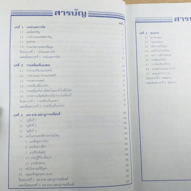 Absolute Physics Tests Book I เทคนิคตะลุยโจทย์ฟิสิกส์ช่วงชั้นที่ 4 เข้ามหาวิทยาลัย 3,500 ข้อ - อ.กฤตนัย (สมชาย) จันทรจตุรงค์ รูปที่ 9