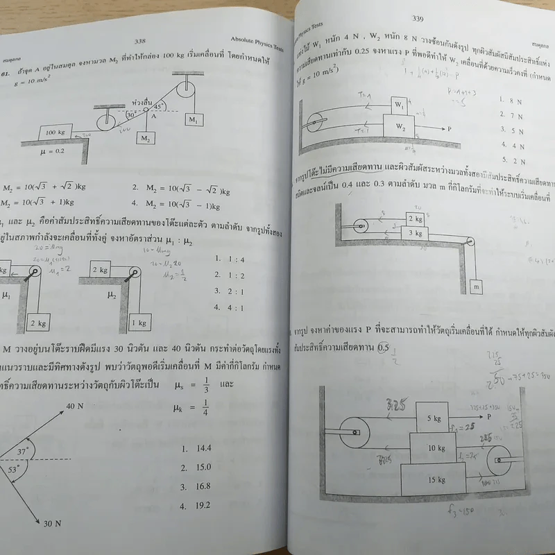 Absolute Physics Tests Book I เทคนิคตะลุยโจทย์ฟิสิกส์ช่วงชั้นที่ 4 เข้ามหาวิทยาลัย 3,500 ข้อ - อ.กฤตนัย (สมชาย) จันทรจตุรงค์ รูปที่ 13