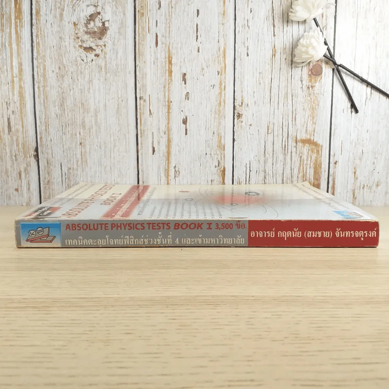 Absolute Physics Tests Book I เทคนิคตะลุยโจทย์ฟิสิกส์ช่วงชั้นที่ 4 เข้ามหาวิทยาลัย 3,500 ข้อ - อ.กฤตนัย (สมชาย) จันทรจตุรงค์ รูปที่ 3