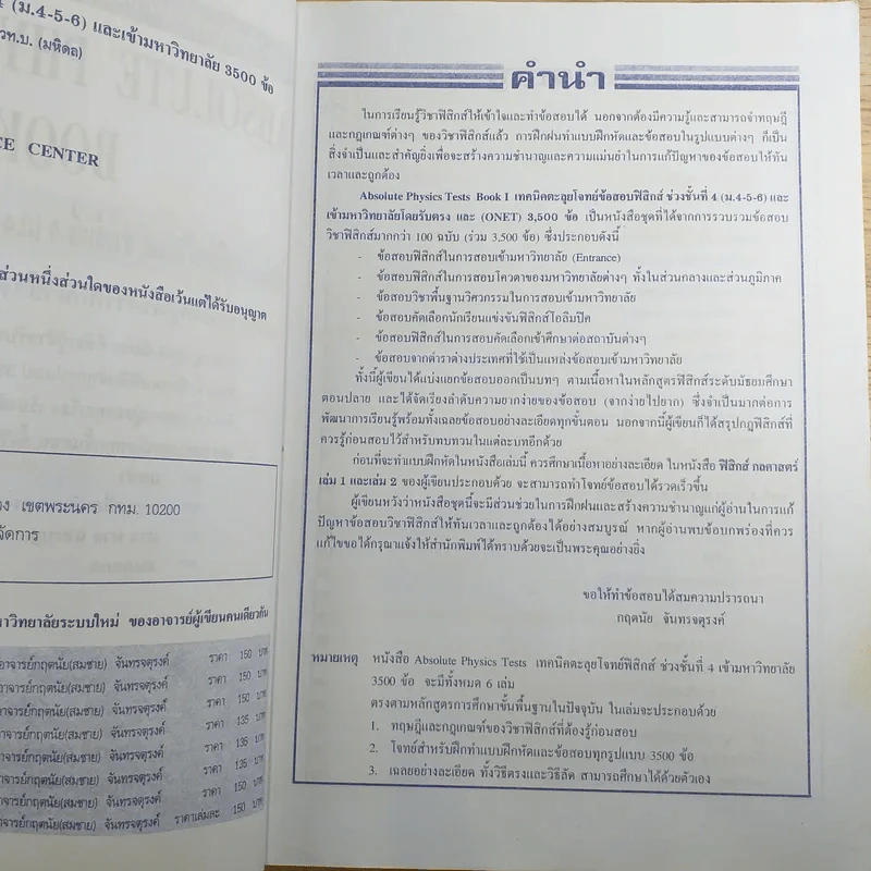 Absolute Physics Tests Book I เทคนิคตะลุยโจทย์ฟิสิกส์ช่วงชั้นที่ 4 เข้ามหาวิทยาลัย 3,500 ข้อ - อ.กฤตนัย (สมชาย) จันทรจตุรงค์ รูปที่ 8
