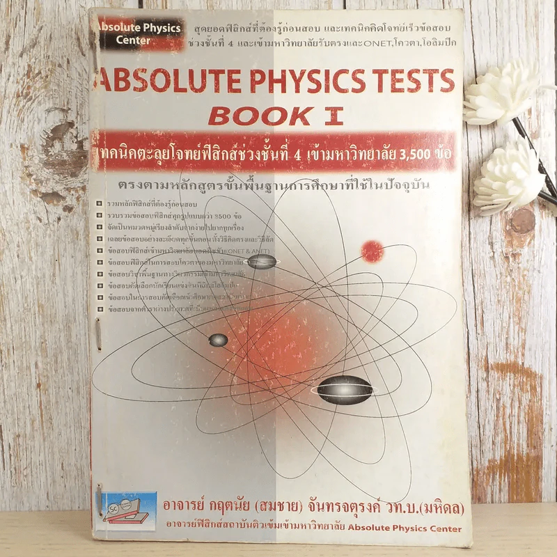 Absolute Physics Tests Book I เทคนิคตะลุยโจทย์ฟิสิกส์ช่วงชั้นที่ 4 เข้ามหาวิทยาลัย 3,500 ข้อ - อ.กฤตนัย (สมชาย) จันทรจตุรงค์ รูปที่ 1