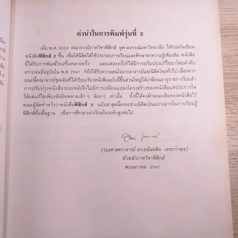 ฟิสิกส์ 2 ภาควิชาฟิสิกส์ จุฬาลงกรณ์มหาวิทยาลัย รูปที่ 9