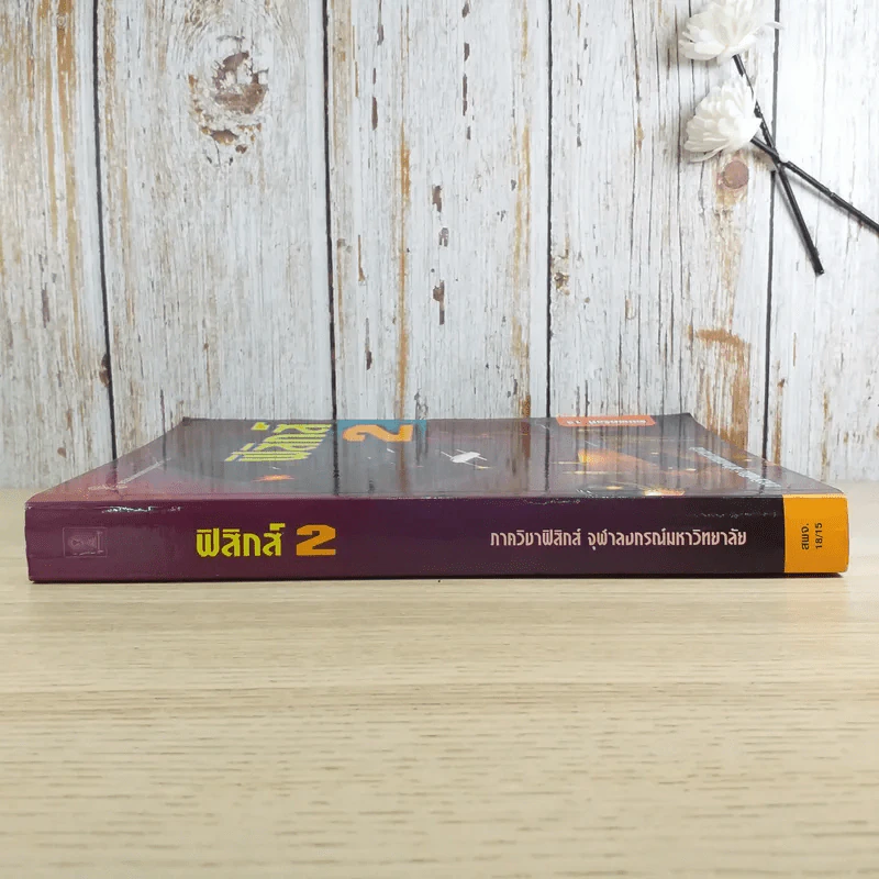 ฟิสิกส์ 2 ภาควิชาฟิสิกส์ จุฬาลงกรณ์มหาวิทยาลัย รูปที่ 3