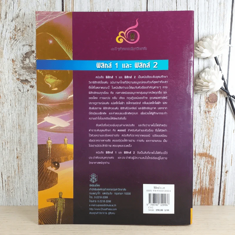 ฟิสิกส์ 2 ภาควิชาฟิสิกส์ จุฬาลงกรณ์มหาวิทยาลัย รูปที่ 2