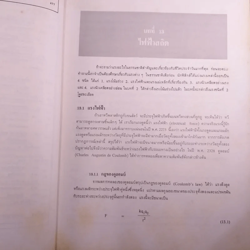 ฟิสิกส์ 2 ภาควิชาฟิสิกส์ จุฬาลงกรณ์มหาวิทยาลัย รูปที่ 13