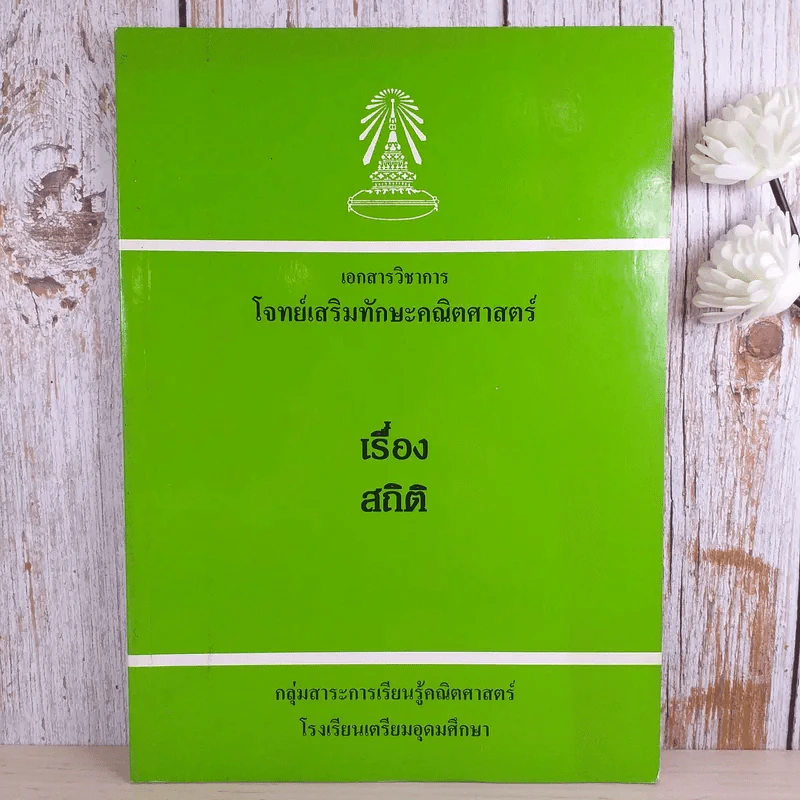 เอกสารวิชาการ โจทย์เสริมทักษะคณิตศาสตร์ เรื่อง สถิติ โรงเรียนเตรียมอุดมศึกษา รูปที่ 1