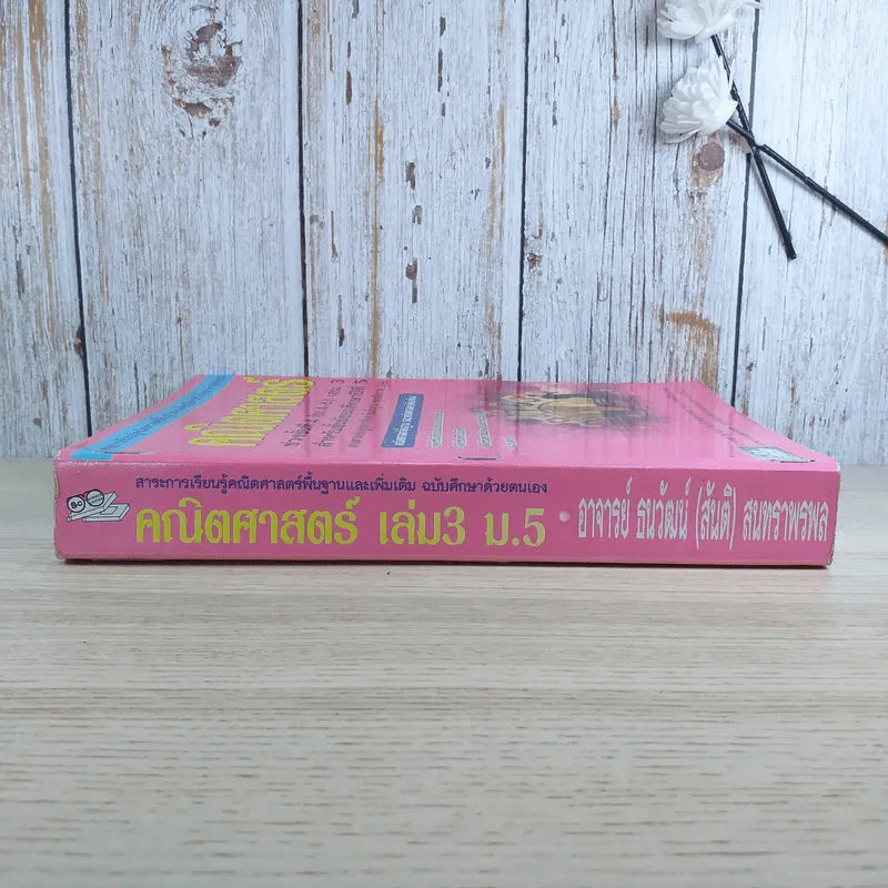 คณิตศาสตร์ ช่วงชั้นที่ 4 (ม.4-6) เล่ม 3 สำหรับชั้นมัธยมศึกษาปีที่ 5 รูปที่ 3