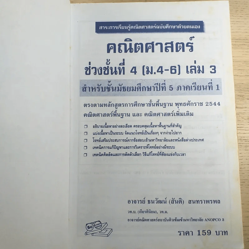 คณิตศาสตร์ ช่วงชั้นที่ 4 (ม.4-6) เล่ม 3 สำหรับชั้นมัธยมศึกษาปีที่ 5 รูปที่ 7