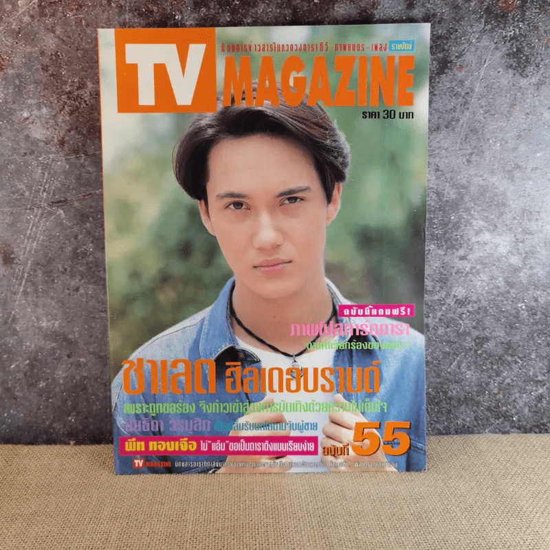 TV Magazine ปีที่ 3 ฉบับที่ 55 10 พ.ค.- 25 พ.ค.2540 ชาเลด ฮิลเดอบรานด์ รูปที่ 1