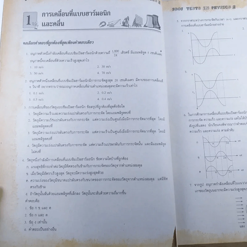1001 Tests In Physics 2 - รศ.มานัส มงคลสุข รูปที่ 11