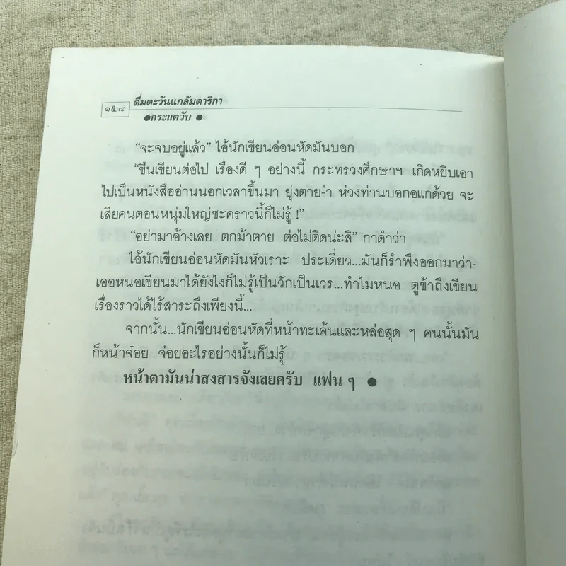 ดื่มตะวันแกล้มดาริกา - กระแตวัน รูปที่ 8