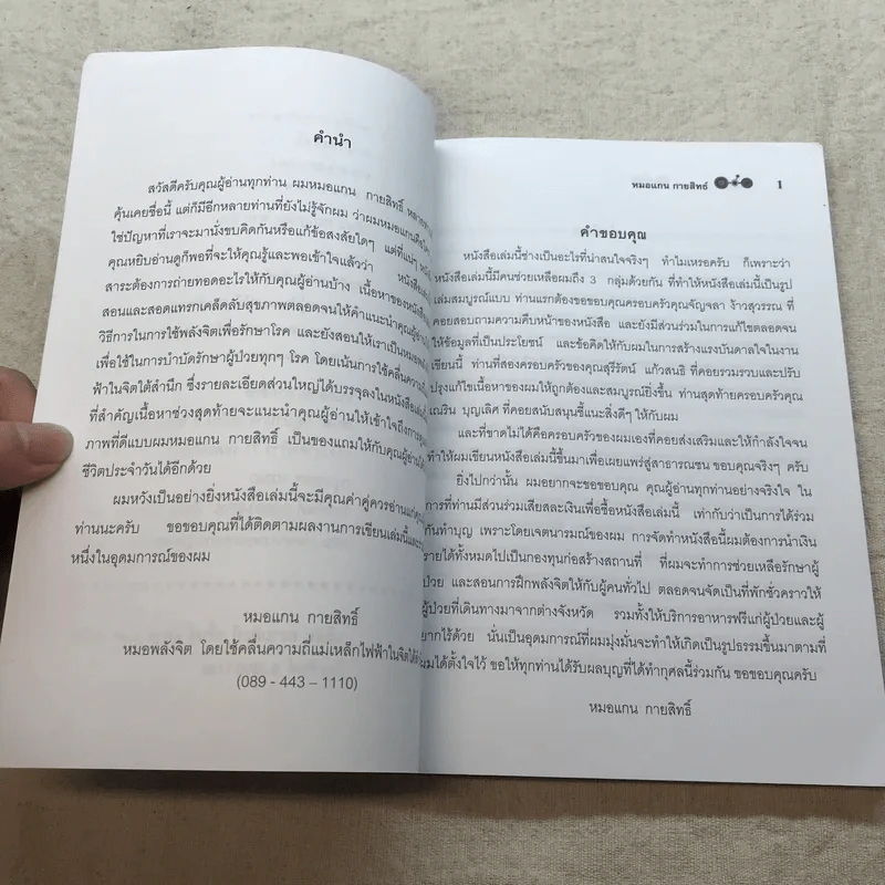 พลังจิต บำบัดรักษาโรค - หมอแกน กายสิทธิ์ รูปที่ 5
