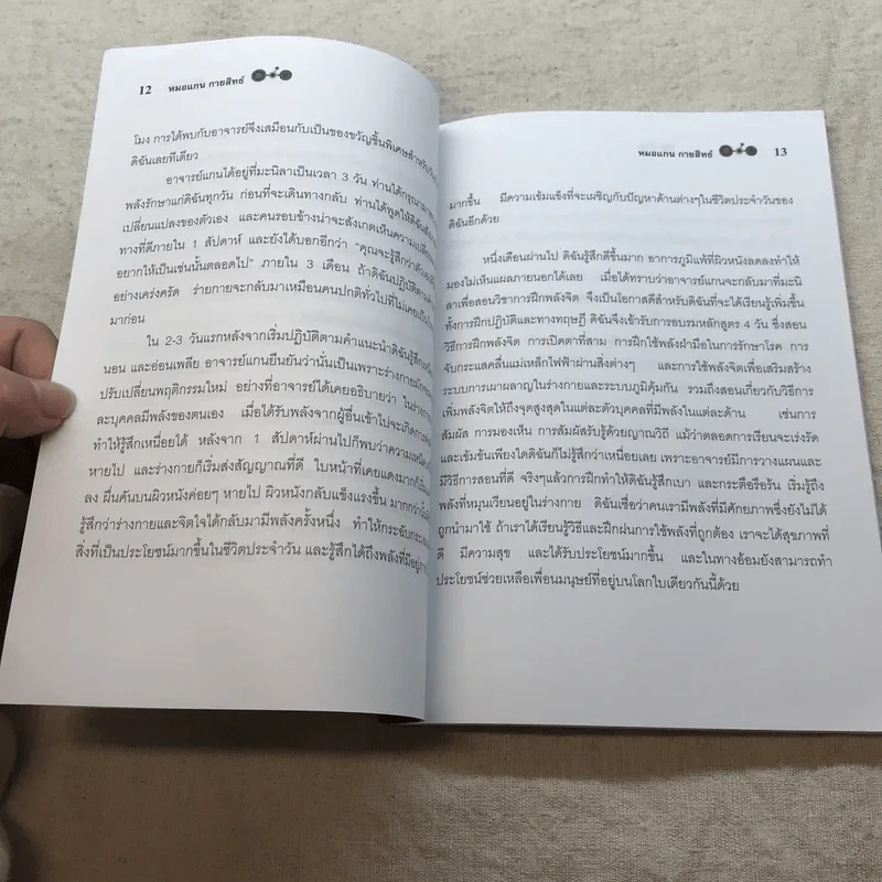 พลังจิต บำบัดรักษาโรค - หมอแกน กายสิทธิ์ รูปที่ 11