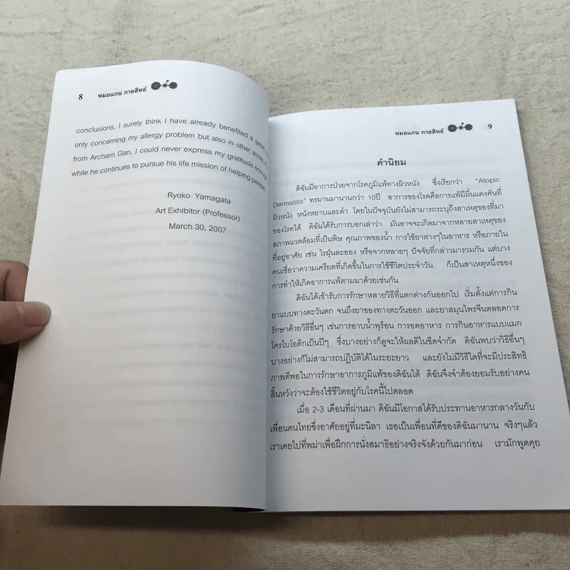 พลังจิต บำบัดรักษาโรค - หมอแกน กายสิทธิ์ รูปที่ 9