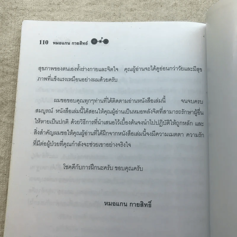พลังจิต บำบัดรักษาโรค - หมอแกน กายสิทธิ์ รูปที่ 14