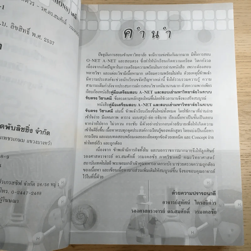 คู่มือเตรียมสอบ Admissions A-Net เคมี รูปที่ 8