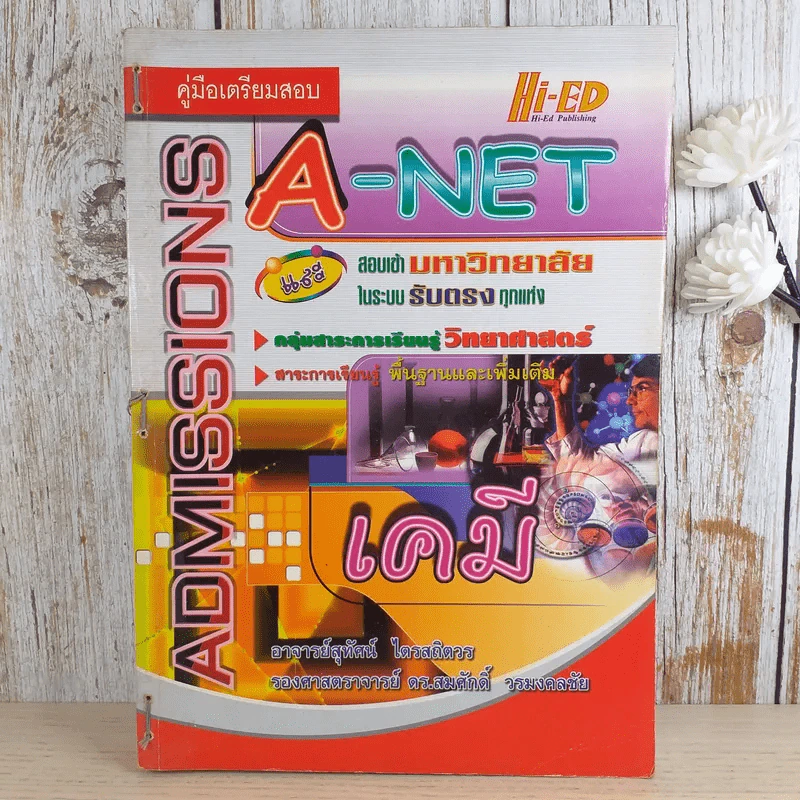คู่มือเตรียมสอบ Admissions A-Net เคมี รูปที่ 1