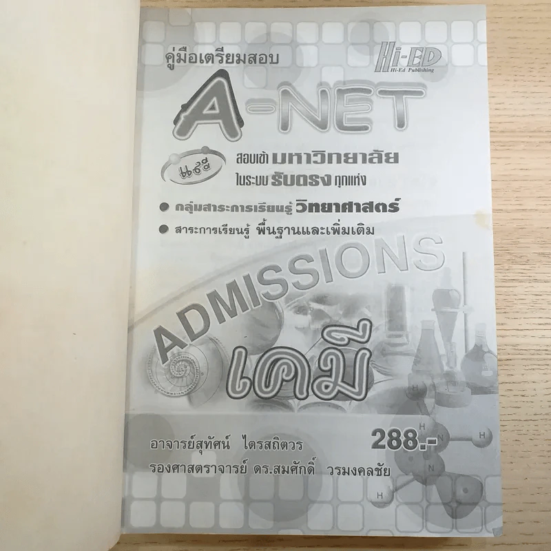 คู่มือเตรียมสอบ Admissions A-Net เคมี รูปที่ 7