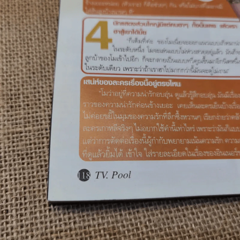 ทีวีพูล ฉบับที่ 1105 ก.ค.-ส.ค.2554 แตงโม รูปที่ 8