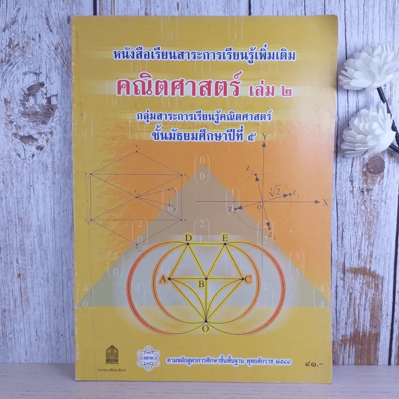 คณิตศาสตร์ เล่ม 2 ชั้นมัธยมศึกษาปีที่ 5 รูปที่ 1