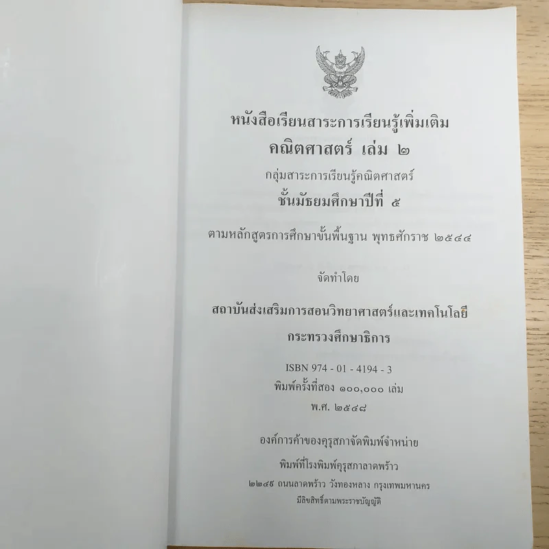 คณิตศาสตร์ เล่ม 2 ชั้นมัธยมศึกษาปีที่ 5 รูปที่ 7