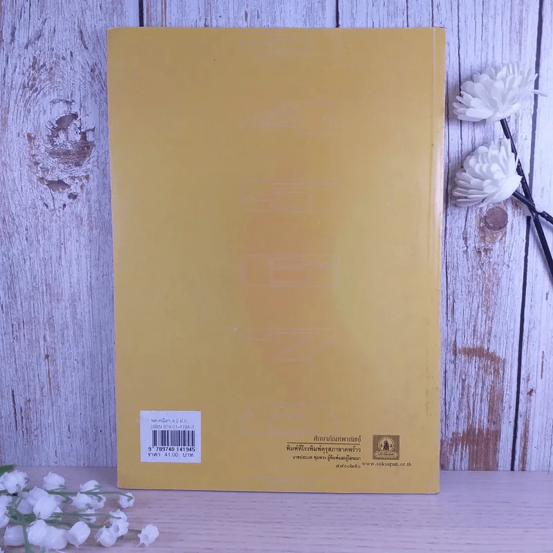คณิตศาสตร์ เล่ม 2 ชั้นมัธยมศึกษาปีที่ 5 รูปที่ 2
