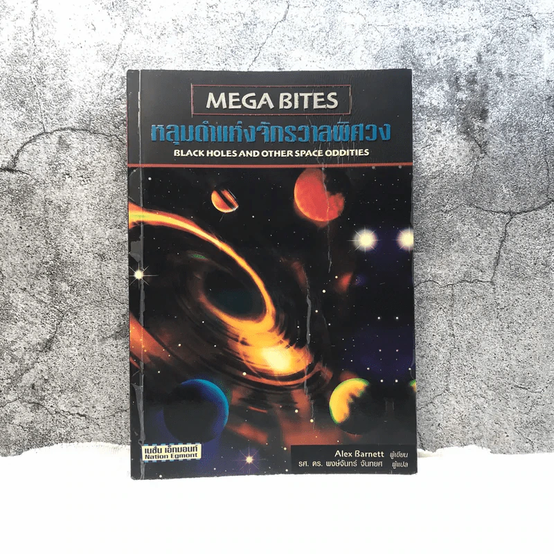 Mega Bites หลุมดำแห่งจักรวาลพิศวง รูปที่ 1