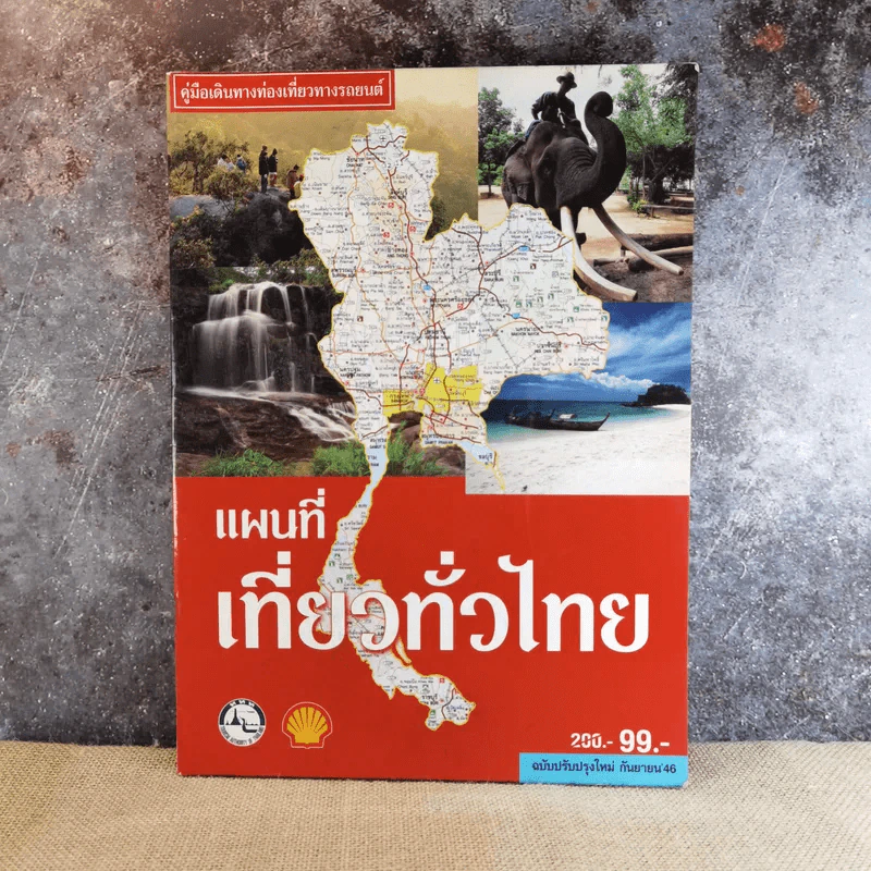 คู่มือเดินทางท่องเที่ยวทางรถยนต์ แผนที่เที่ยวทั่วไทย ฉบับปรับปรุงใหม่ ก.ย.2546 รูปที่ 1