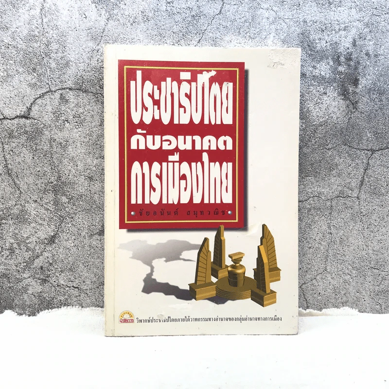 ประชาธิปไตยกับอนาคตการเมืองไทย - ชัยอนันต์ สมุทวณิช รูปที่ 1