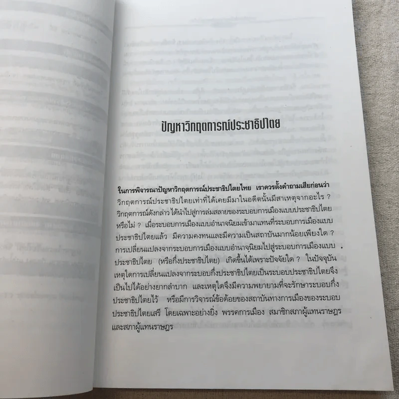 ประชาธิปไตยกับอนาคตการเมืองไทย - ชัยอนันต์ สมุทวณิช รูปที่ 9