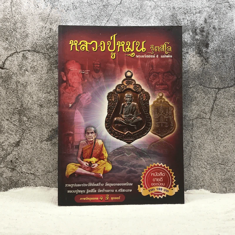 หลวงปู่หมุน ฐิตสีโล พระอริยสงฆ์ 5 แผ่นดิน รูปที่ 1