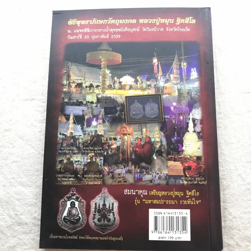 หลวงปู่หมุน ฐิตสีโล พระอริยสงฆ์ 5 แผ่นดิน รูปที่ 11