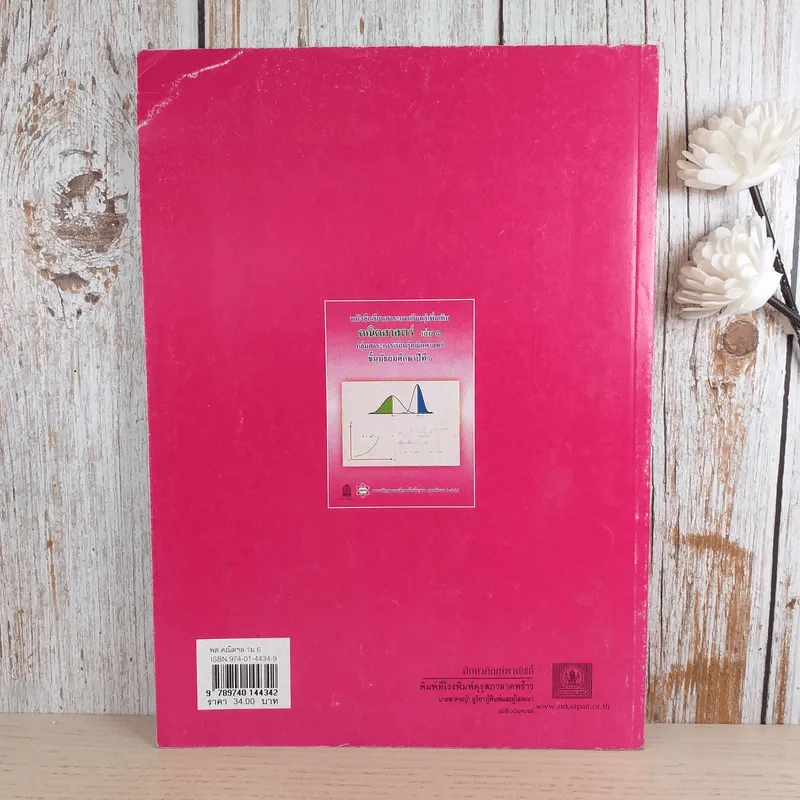 คณิตศาสตร์ เล่ม 1 ชั้นมัธยมศึกษาปีที่ 6 รูปที่ 2