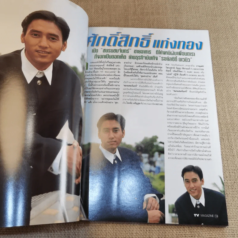 TV Magazine ปีที่ 1 ฉบับที่ 19 ศักดิ์สิทธิ์ แท่งทอง รูปที่ 8