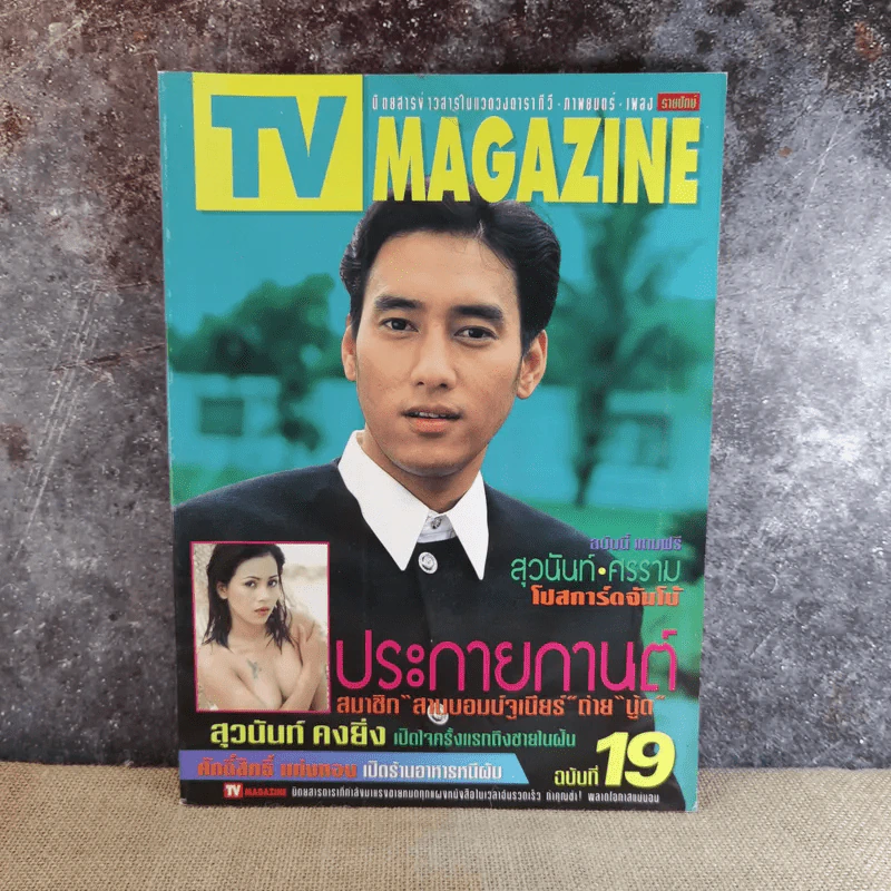 TV Magazine ปีที่ 1 ฉบับที่ 19 ศักดิ์สิทธิ์ แท่งทอง รูปที่ 1