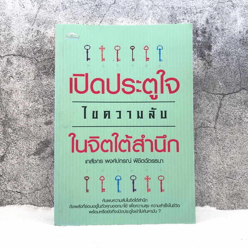 เปิดประตูใจไขความลับในจิตใต้สำนึก - เภสัชกร พงศ์ปกรณ์ พิชิตฉัตรธนา รูปที่ 1