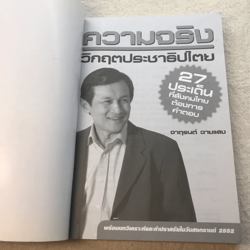 ความจริง วิกฤตประชาธิปไตย - จาตุรนต์ ฉายแสง รูปที่ 4
