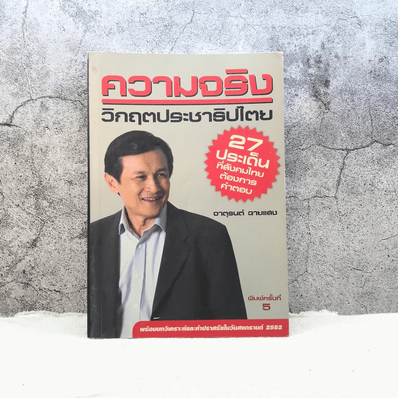 ความจริง วิกฤตประชาธิปไตย - จาตุรนต์ ฉายแสง รูปที่ 1