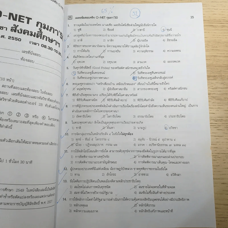 เฉลยข้อสอบจริง O-Net กุมภา'50 (วิทย์-ศิลป์) รูปที่ 10