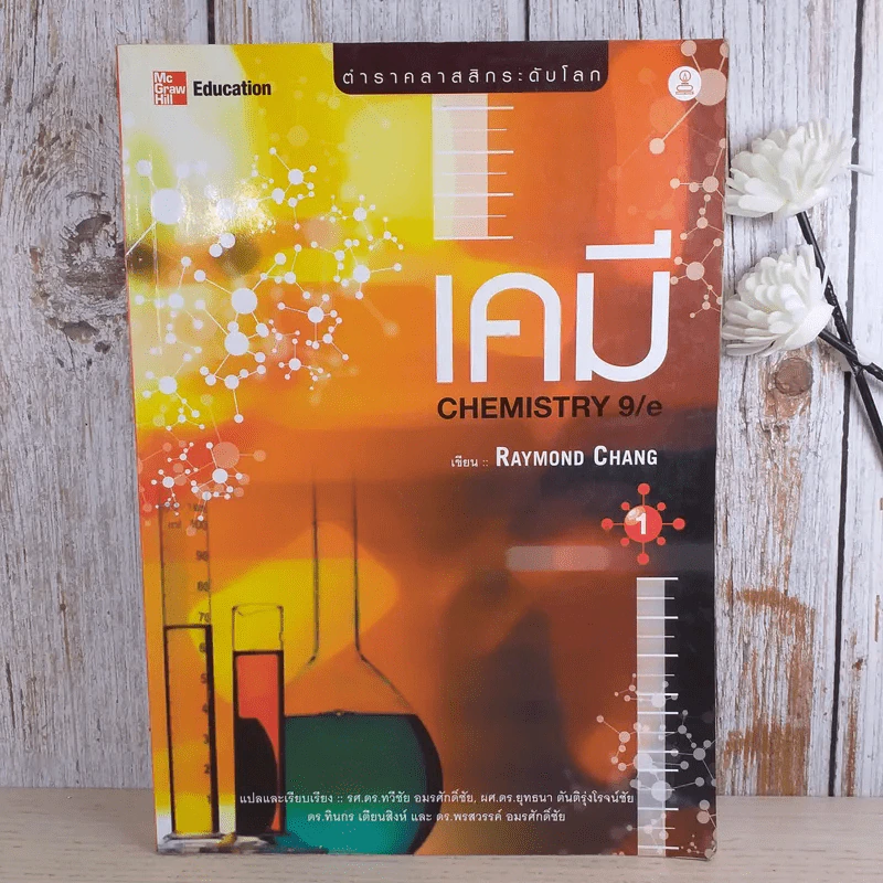 เคมี Chemistry 9/e - Raymond Chang รูปที่ 1