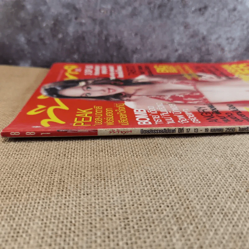 ทีวีพูล ฉบับ 881 ปีที่ 17 13-19 เม.ย.2550 รูปที่ 4